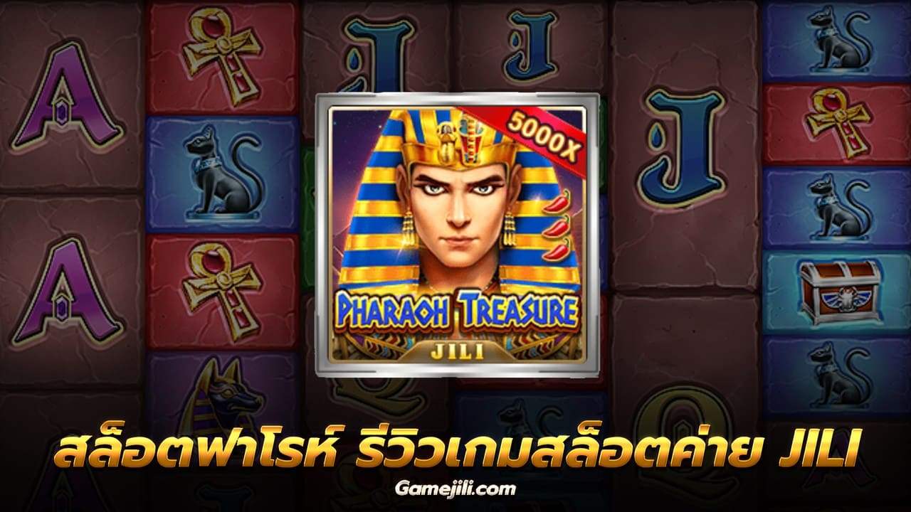 สล็อตฟาโรห์ Pharaoh Treasure ค่าย JILI เกมสล็อตยอดนิยม 2022